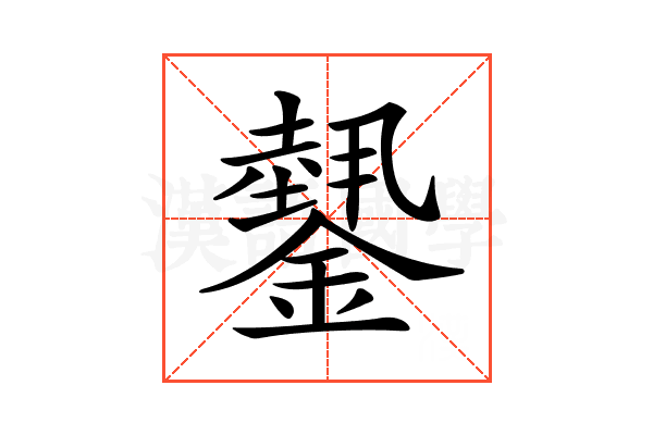 𨬝