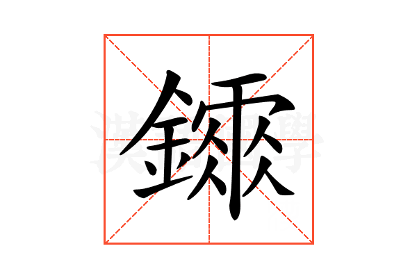 𨭂