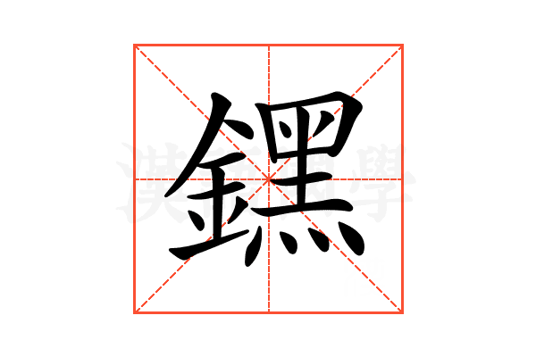 𨭆
