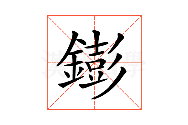 𨭌