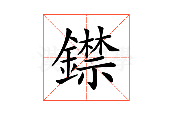 𨭺