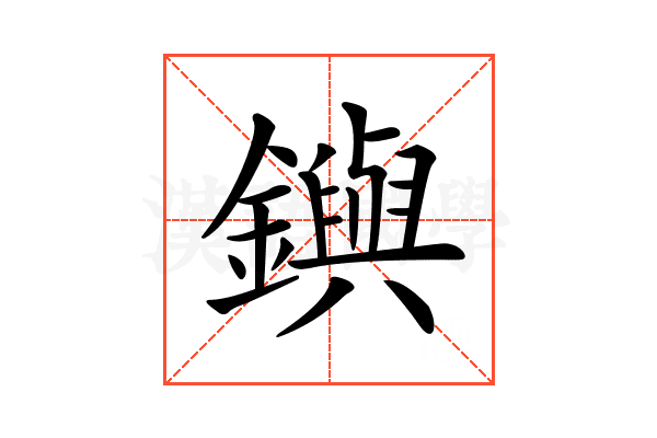 𨮔