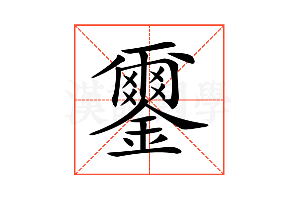 𨮪