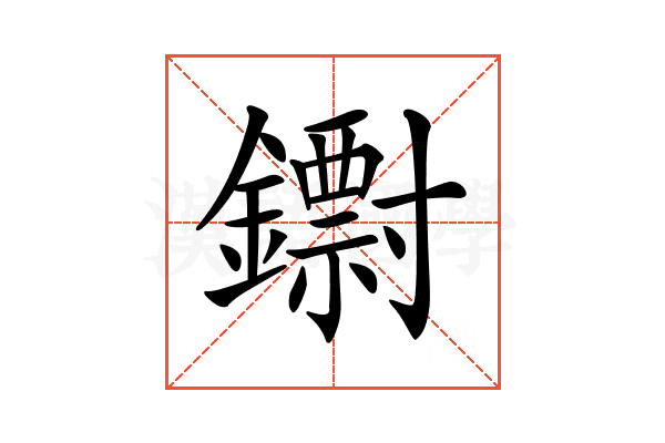 𨮬