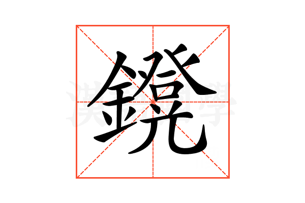 𨮴