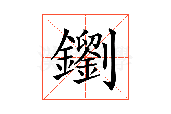 𨮸