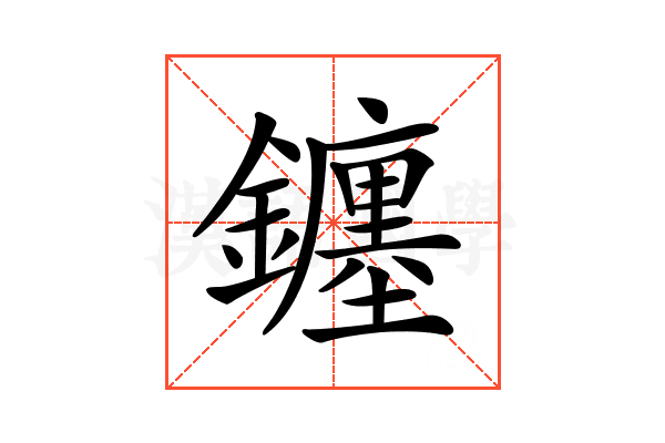 𨮻
