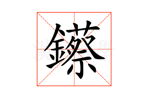 𨯓