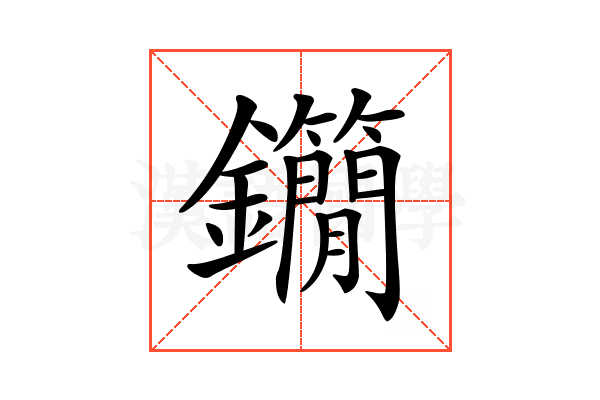 𨰓
