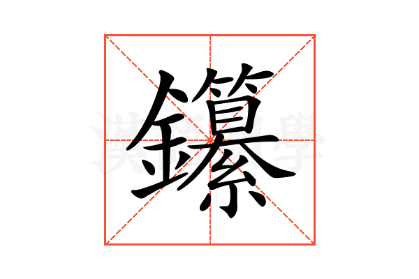 𨰭