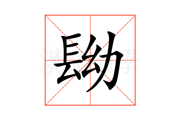 𨱧