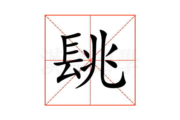 𨱵