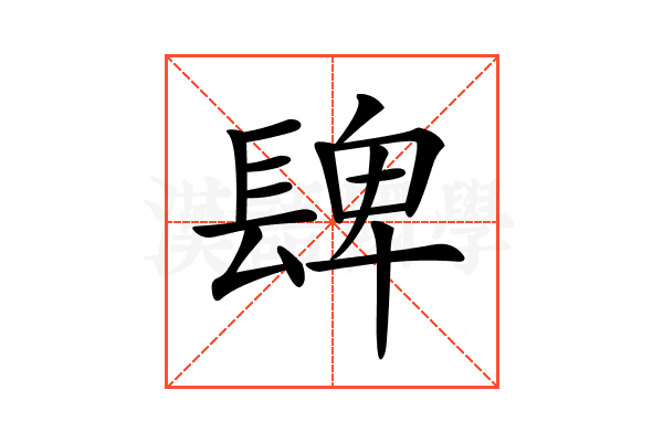 𨲋