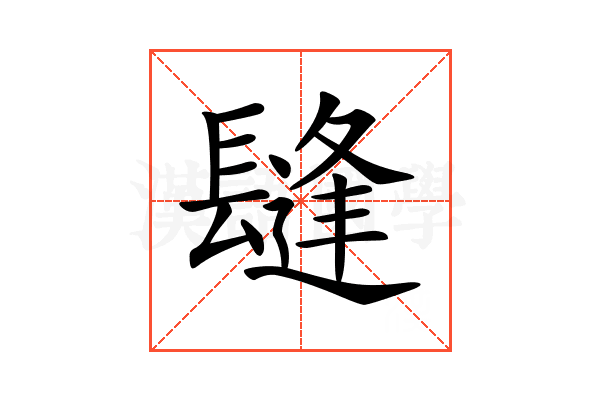 𨲫