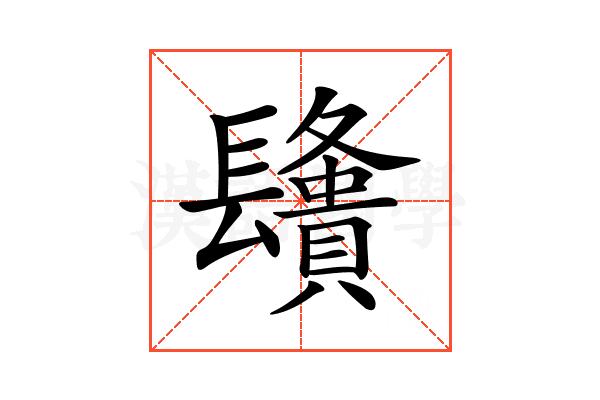 𨲿