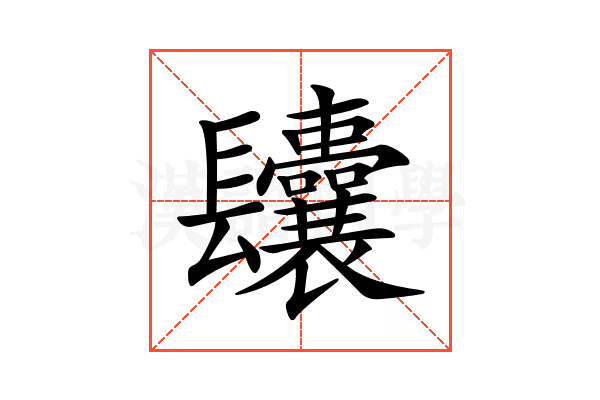 𨳆
