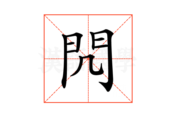 𨳋