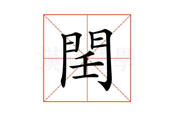 𨳝