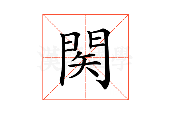 𨴊