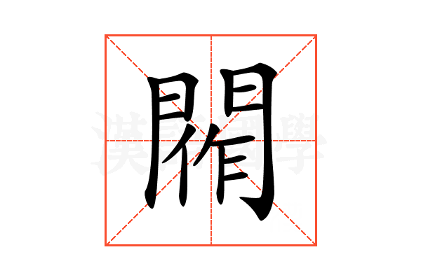 𨴰