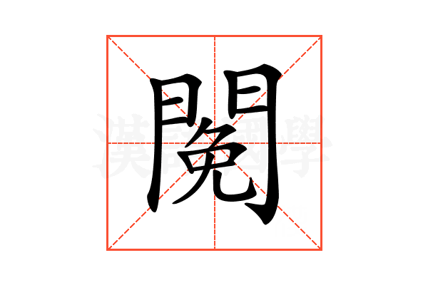 𨵃