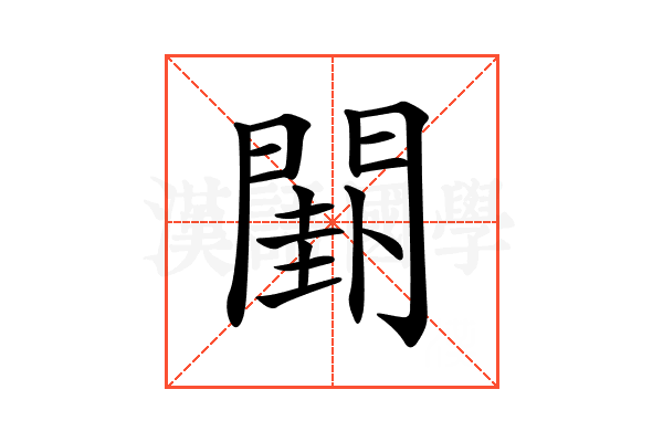 𨵗
