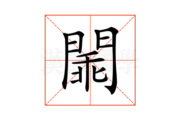𨵞