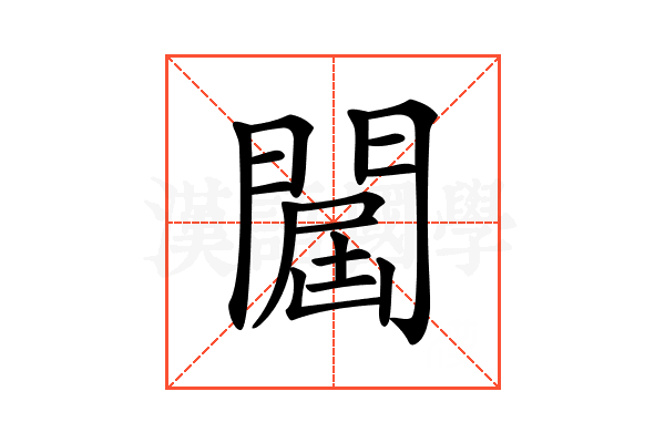 𨵠