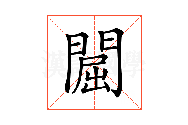 𨵡
