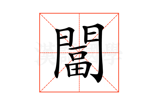 𨵩