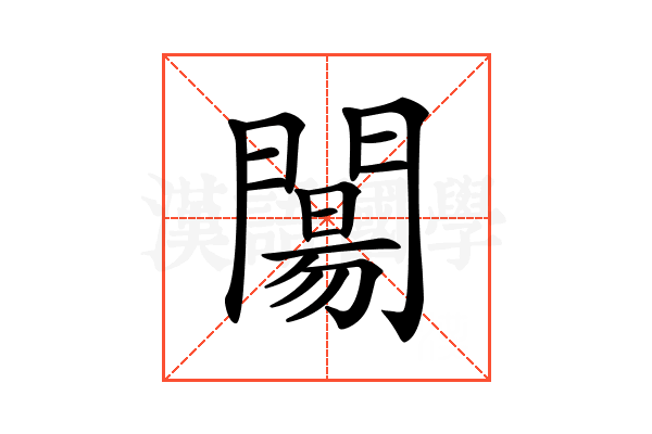 𨵶