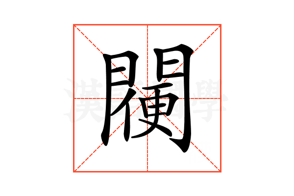 𨵸