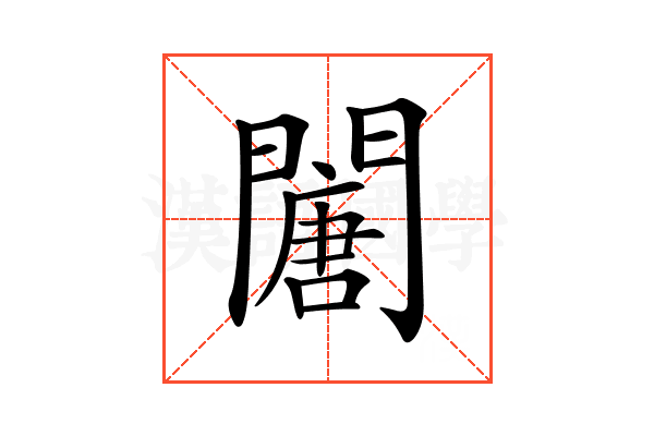 𨶈