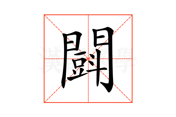 𨶜