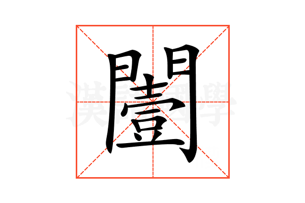 𨶮
