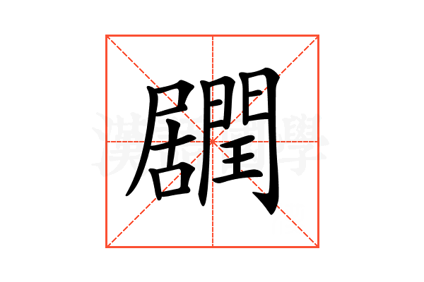 𨶽