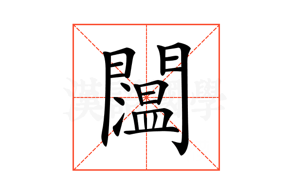 𨷇