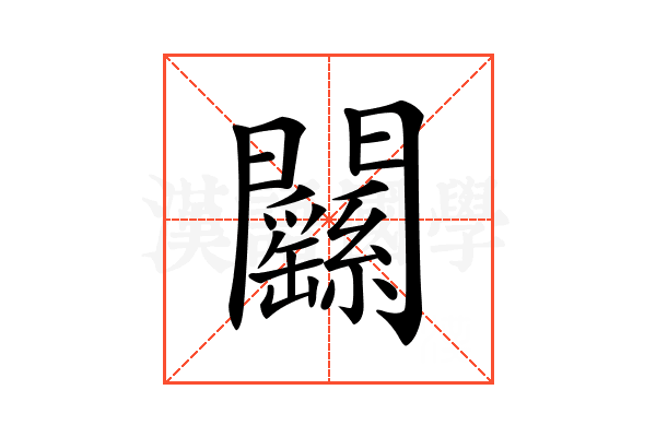 𨷱