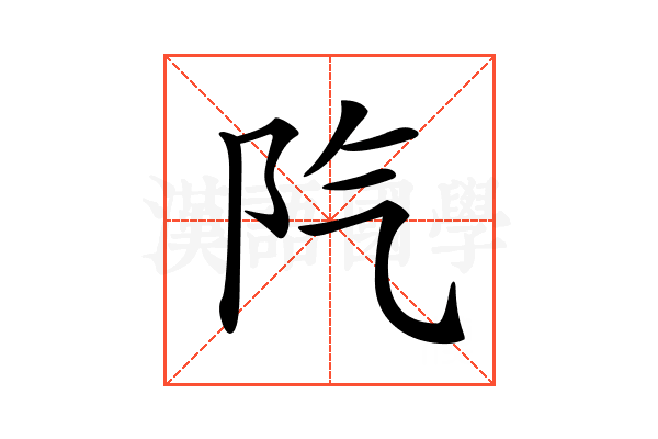 𨸛
