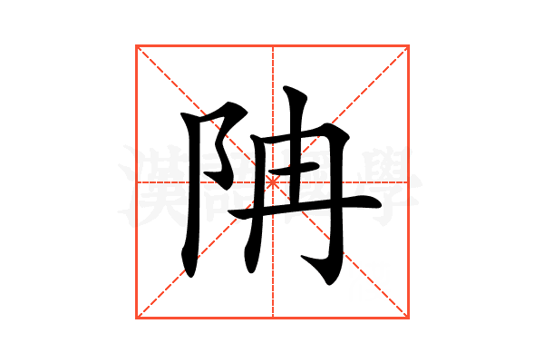 𨸱