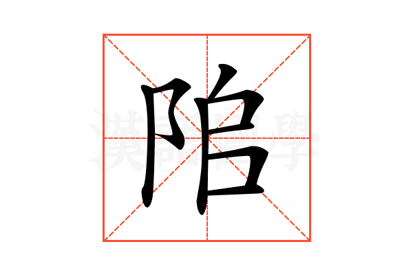 𨹅