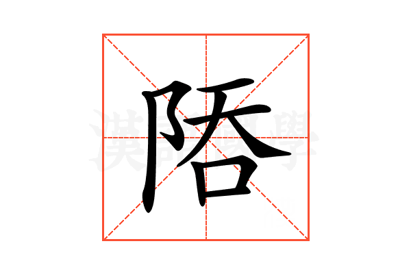 𨹙