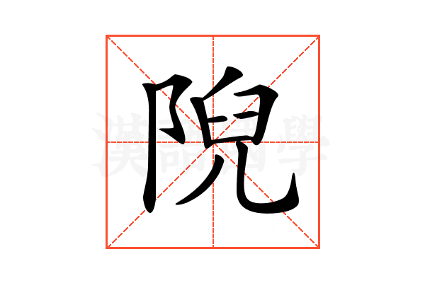 𨺙