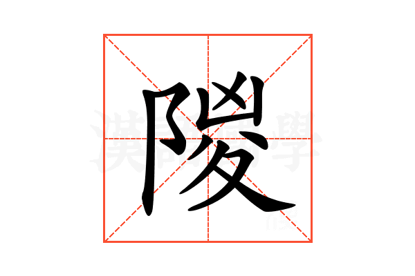 𨺡