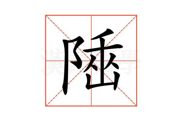 𨺭