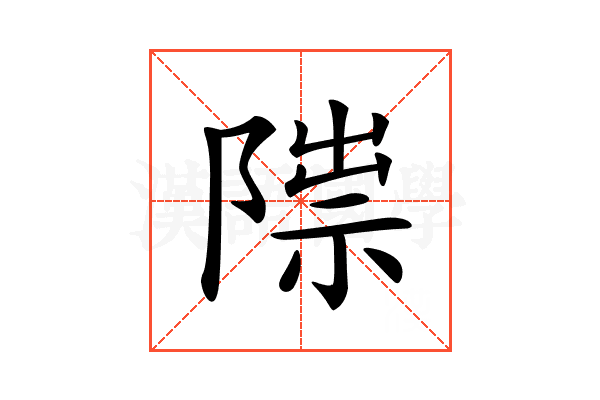 𨻍