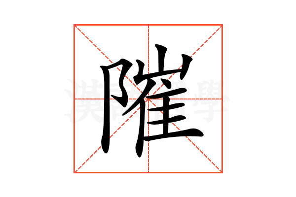 𨻵