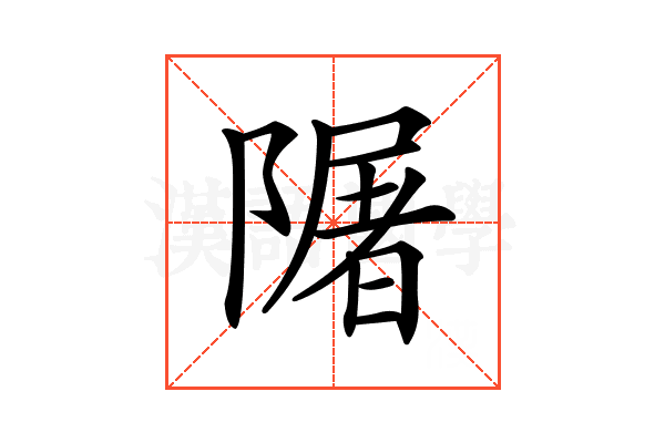 𨼑