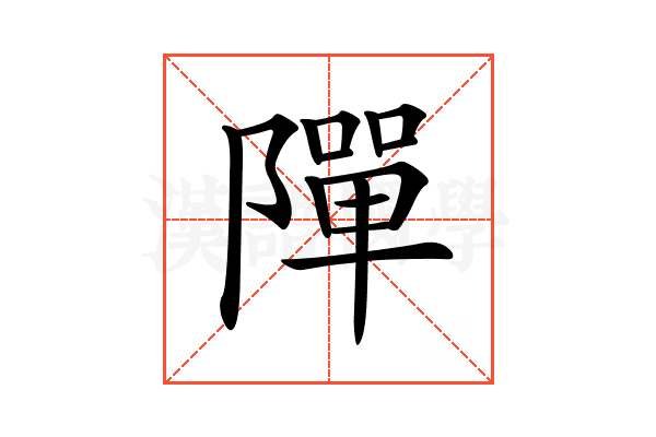 𨼒