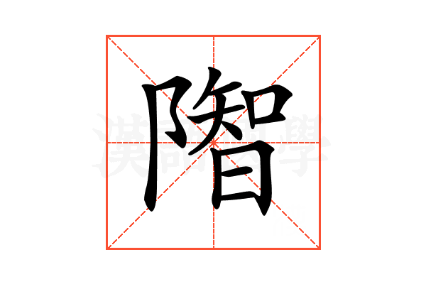 𨼓